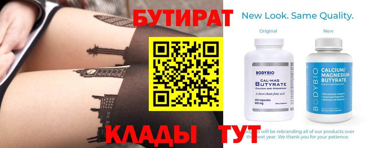 Бутират 99% Малоярославец