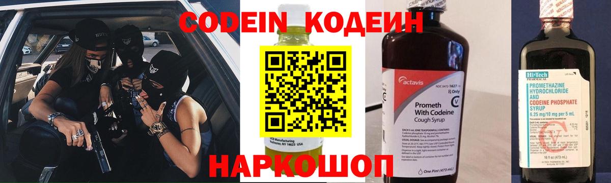 Codein напиток Lean (лин) Малоярославец